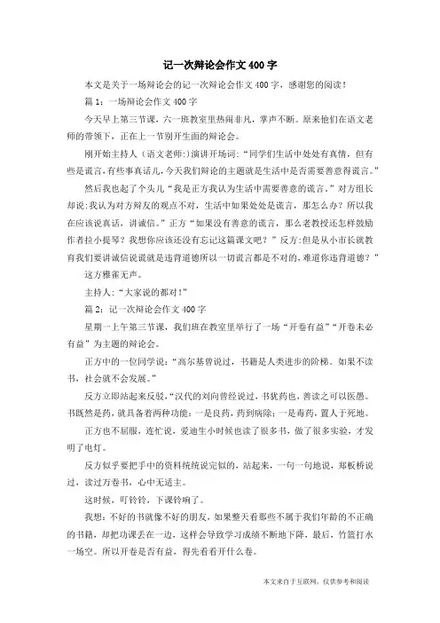 记一次辩论会作文400字_一场辩论会