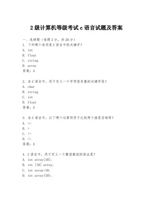 2级计算机等级考试c语言试题及答案