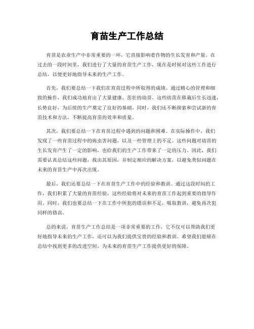 育苗生产工作总结