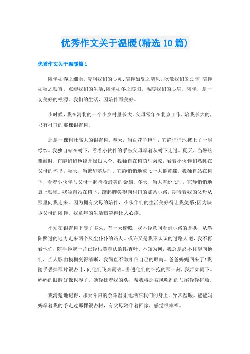 优秀作文关于温暖(精选10篇)