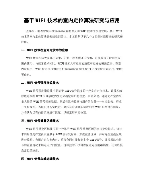 基于WIFI技术的室内定位算法研究与应用