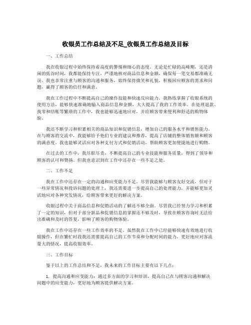 收银员工作总结及不足_收银员工作总结及目标