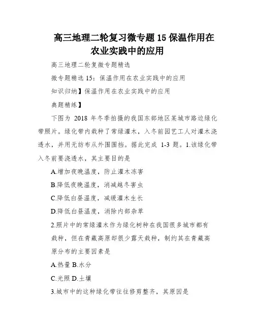 高三地理二轮复习微专题15保温作用在农业实践中的应用