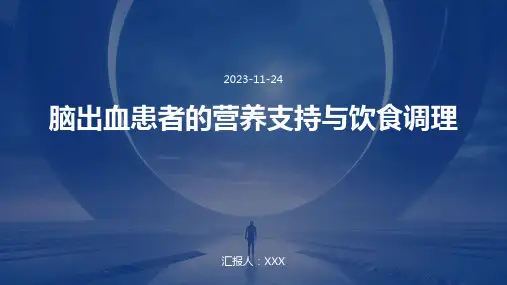 脑出血患者的营养支持与饮食调理