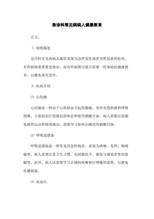 急诊科常见病病人健康教育(2023版)