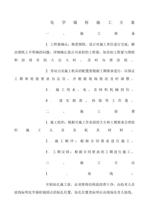化学锚栓施工方案