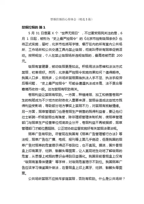 禁烟控烟的心得体会（精选5篇）