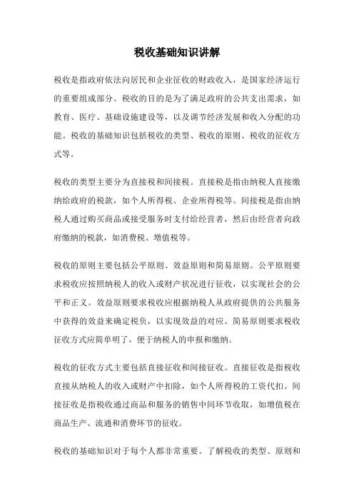 税收基础知识讲解
