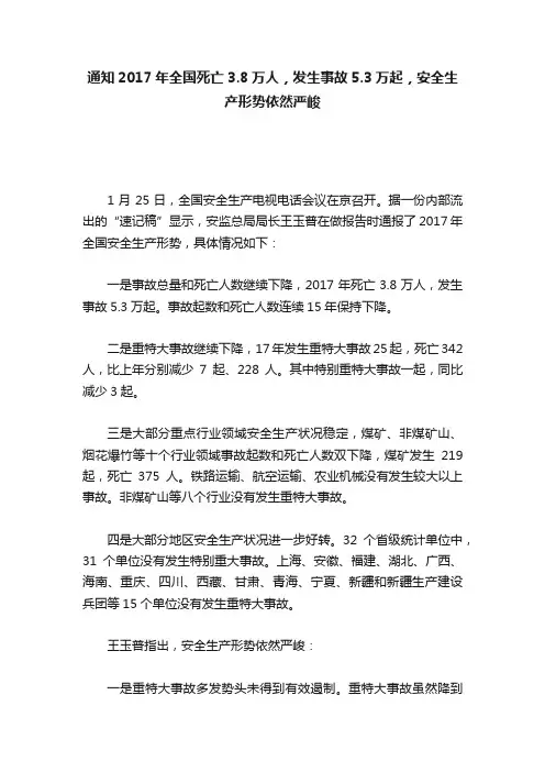 通知2017年全国死亡3.8万人，发生事故5.3万起，安全生产形势依然严峻