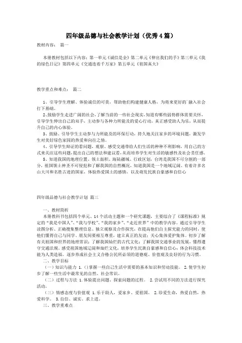 四年级品德与社会教学计划(优秀4篇)