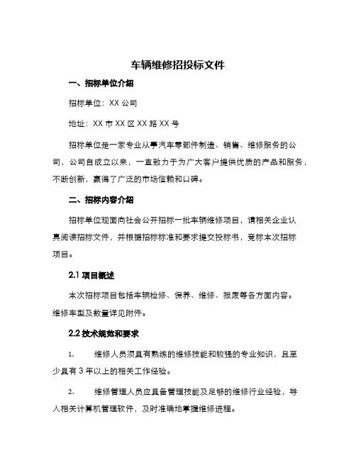 车辆维修招投标文件