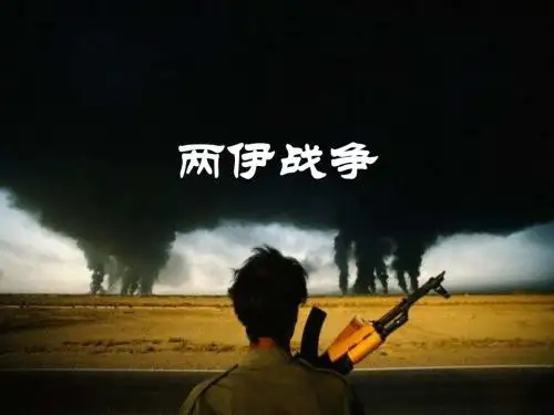人教版选修《两伊战争》课件