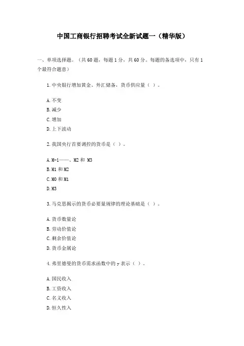 中国工商银行招聘考试全新试题(精华版)