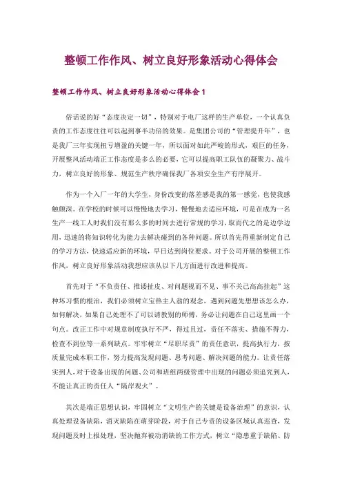 整顿工作作风、树立良好形象活动心得体会
