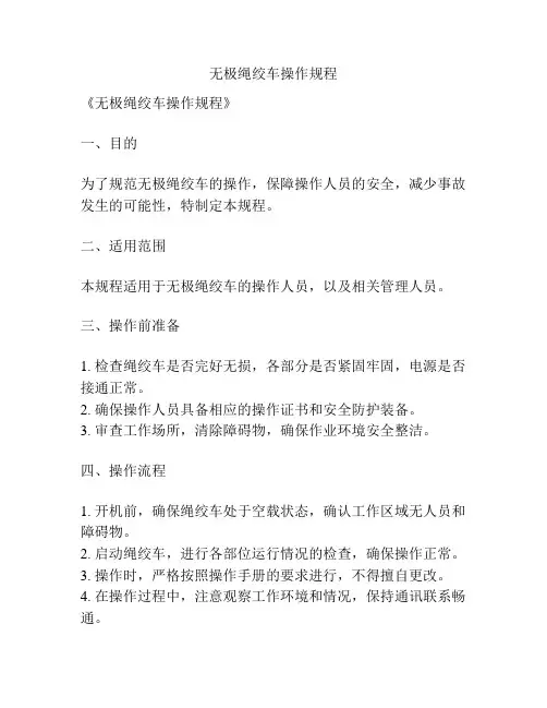 无极绳绞车操作规程