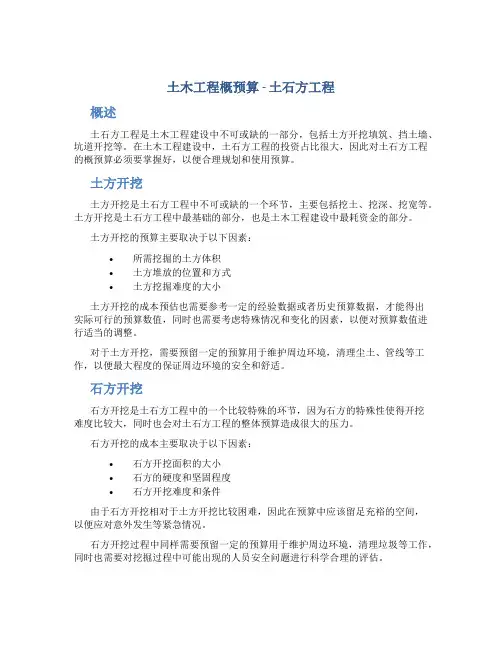 土木工程概预算土石方工程