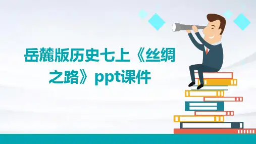 岳麓版历史七上《丝绸之路》课件