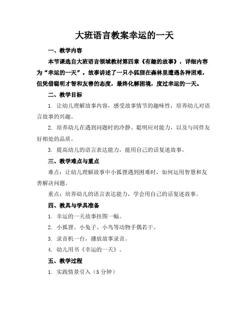 大班语言教案幸运的一天