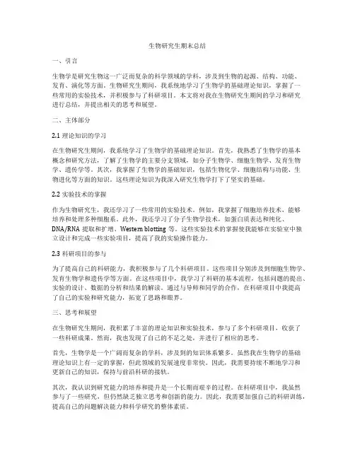生物研究生期末总结