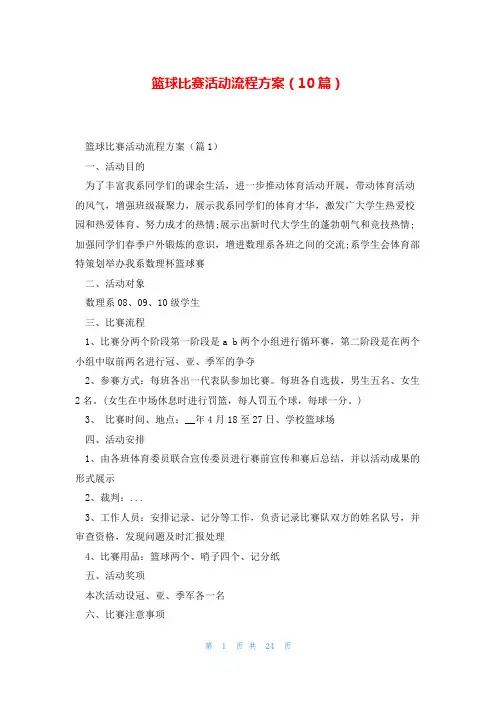 篮球比赛活动流程方案(10篇)