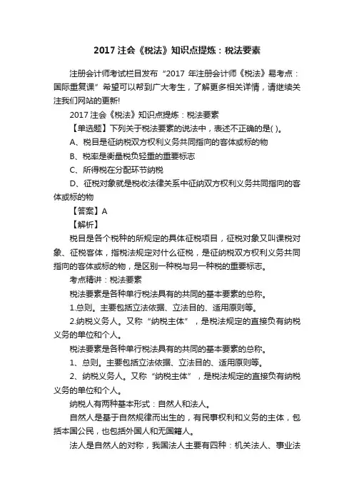2017注会《税法》知识点提炼：税法要素