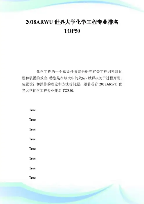 ARWU世界大学化学工程专业排名TOP50.doc