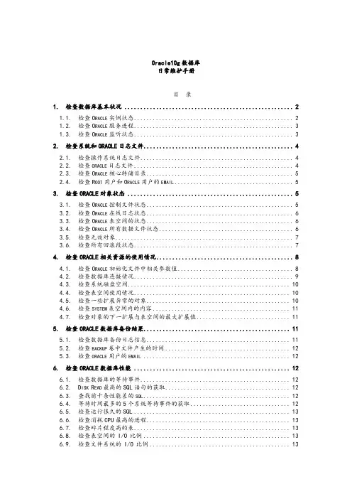 oracle-DBA日常检查