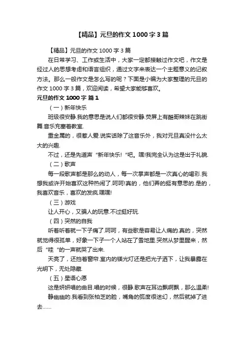 【精品】元旦的作文1000字3篇
