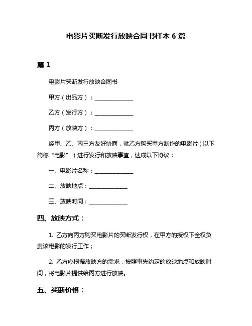电影片买断发行放映合同书样本6篇
