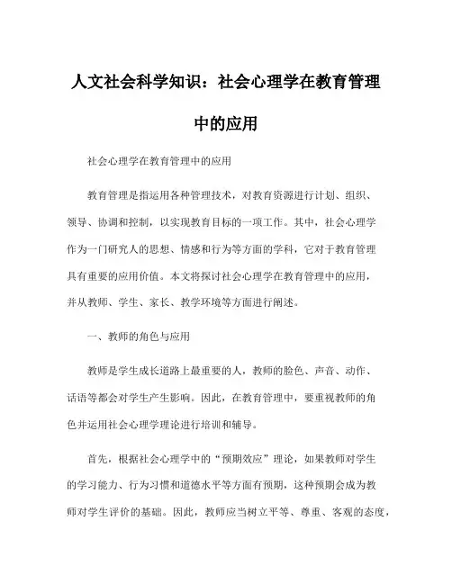人文社会科学知识：社会心理学在教育管理中的应用