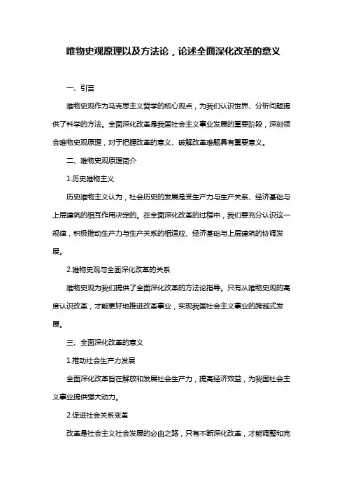 唯物史观原理以及方法论,论述全面深化改革的意义
