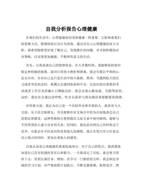 自我分析报告心理健康