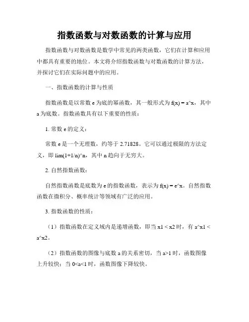 指数函数与对数函数的计算与应用