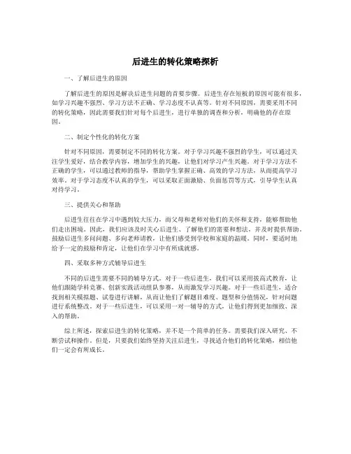 后进生的转化策略探析