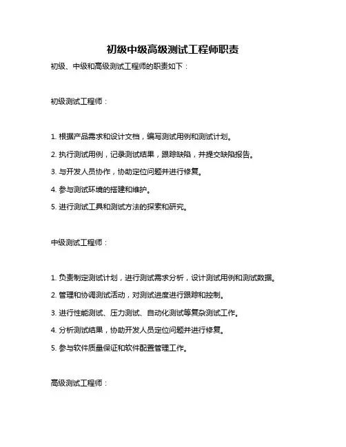 初级中级高级测试工程师职责