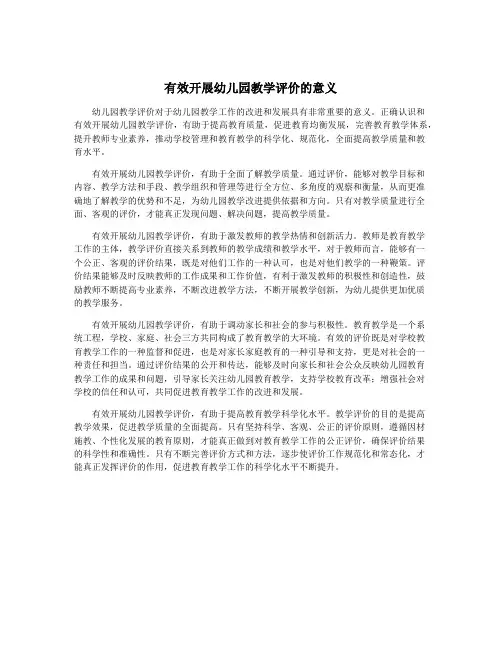 有效开展幼儿园教学评价的意义