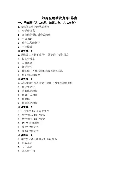 细胞生物学试题库+答案