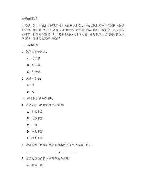 树木调查问卷模板范文初中