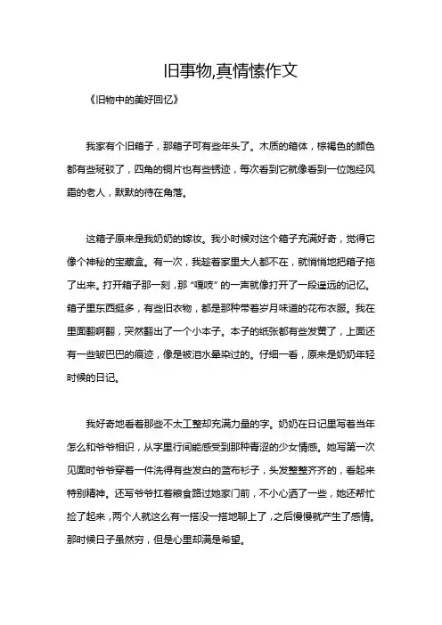 旧事物,真情愫作文
