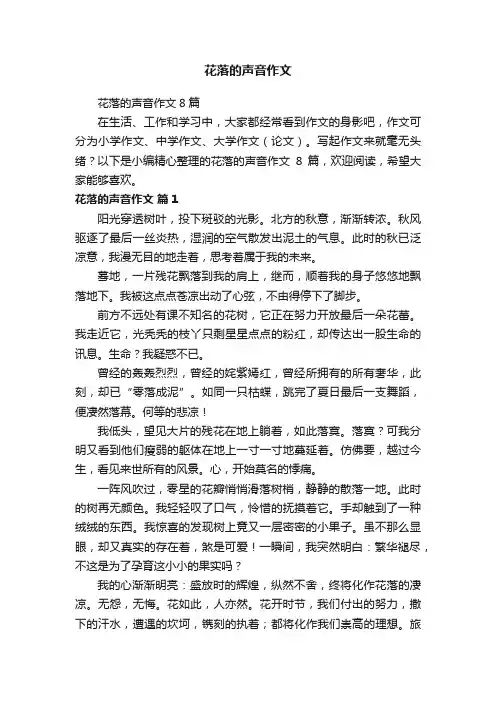 花落的声音作文8篇