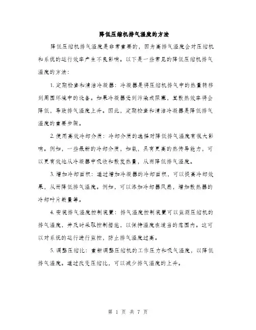 降低压缩机排气温度的方法（三篇）