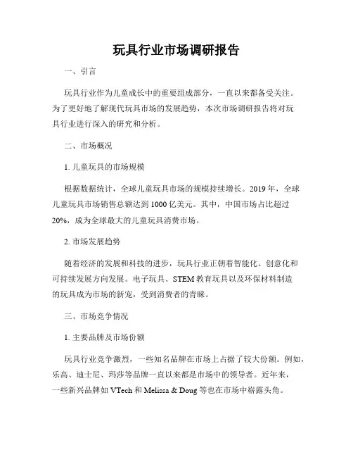 玩具行业市场调研报告