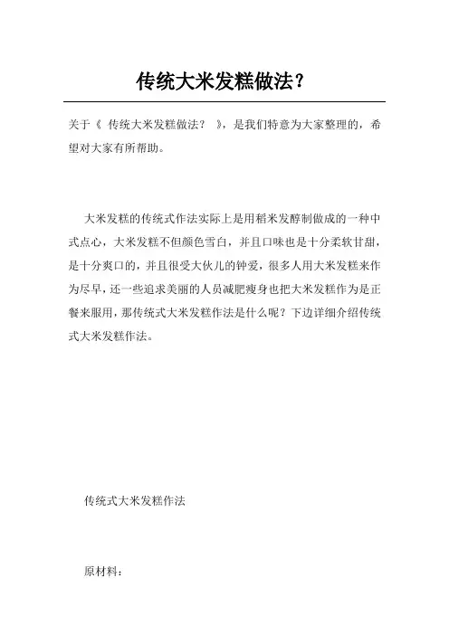 传统大米发糕做法？