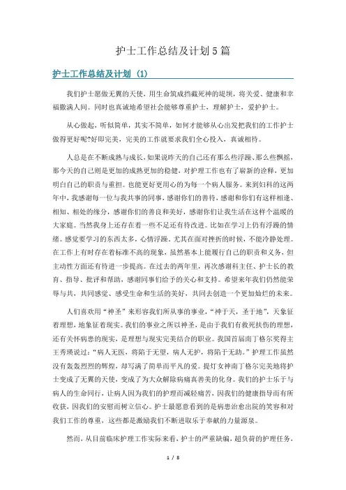 护士工作总结及计划5篇
