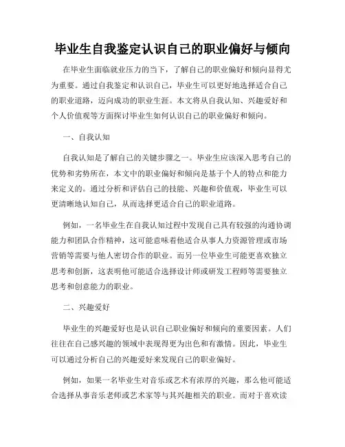 毕业生自我鉴定认识自己的职业偏好与倾向