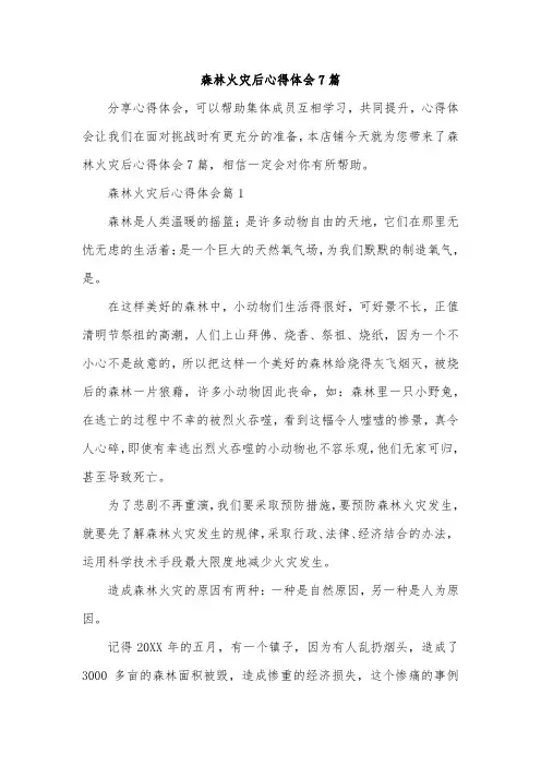 森林火灾后心得体会7篇