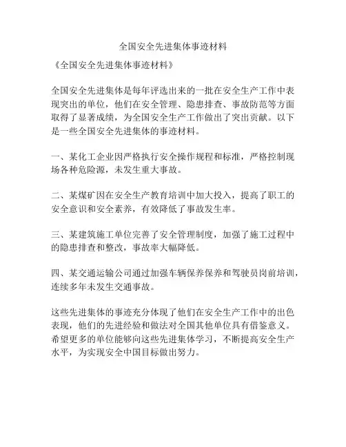 全国安全先进集体事迹材料