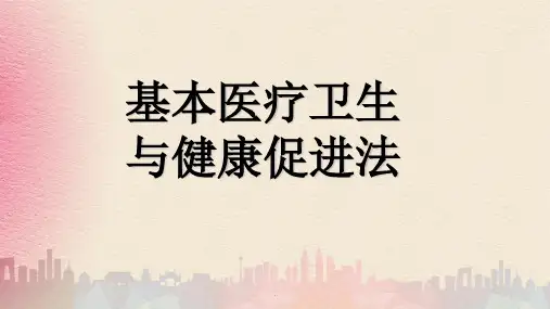 基本医疗卫生与健康促进法培训