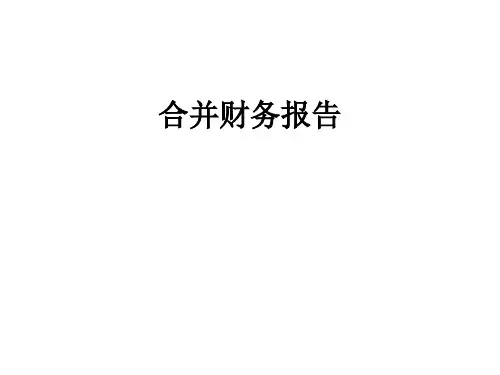 高级财务会计  合并报表