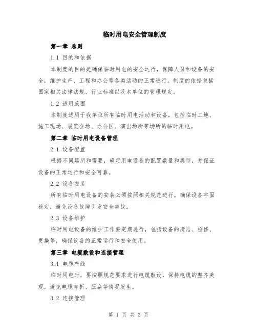 临时用电安全管理制度